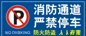消防制度牌及消防通道严禁停车