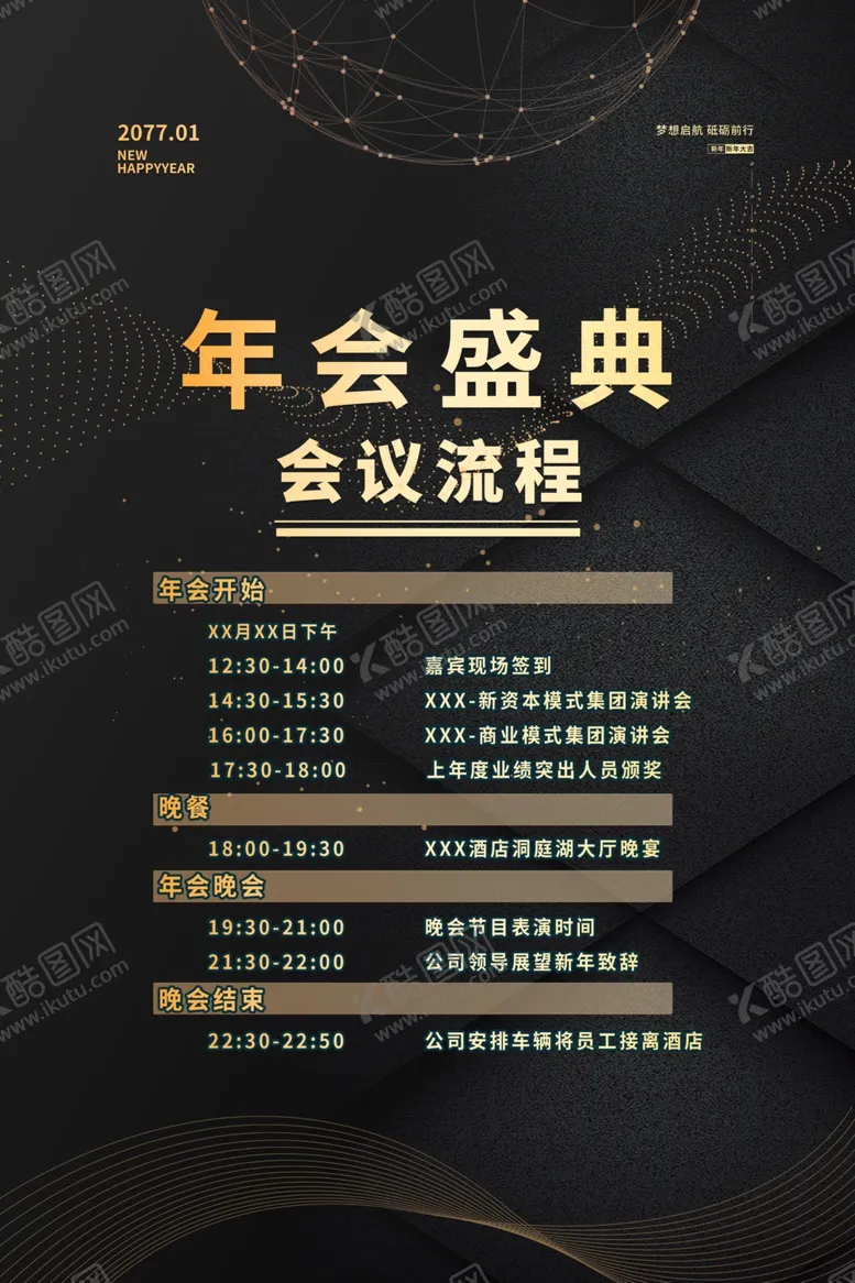 编号：44558506161002502697【酷图网】源文件下载-年会流程