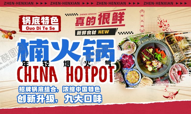编号：20982912051057464505【酷图网】源文件下载-楠火锅锅底特色年轻烟火气灯箱