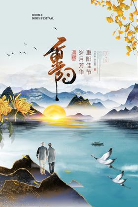 重阳节海报页面老人九九夕红