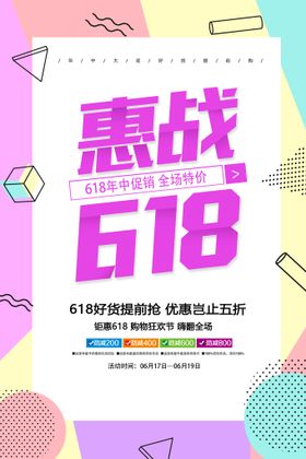 618促销海报天猫年中决战大
