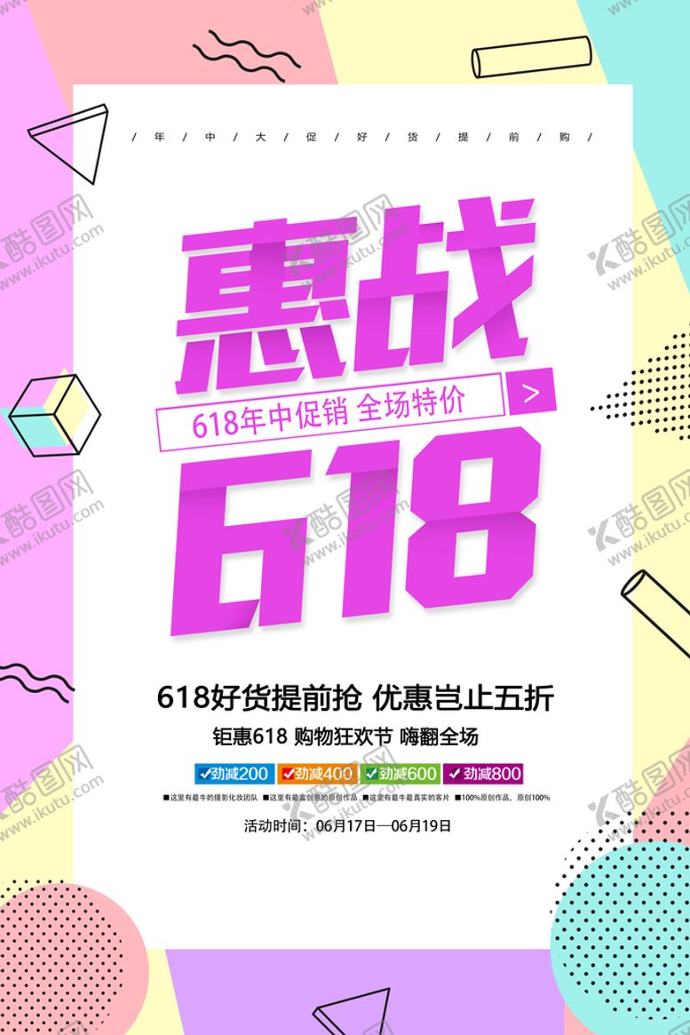 编号：49848910181251347848【酷图网】源文件下载-618促销海报