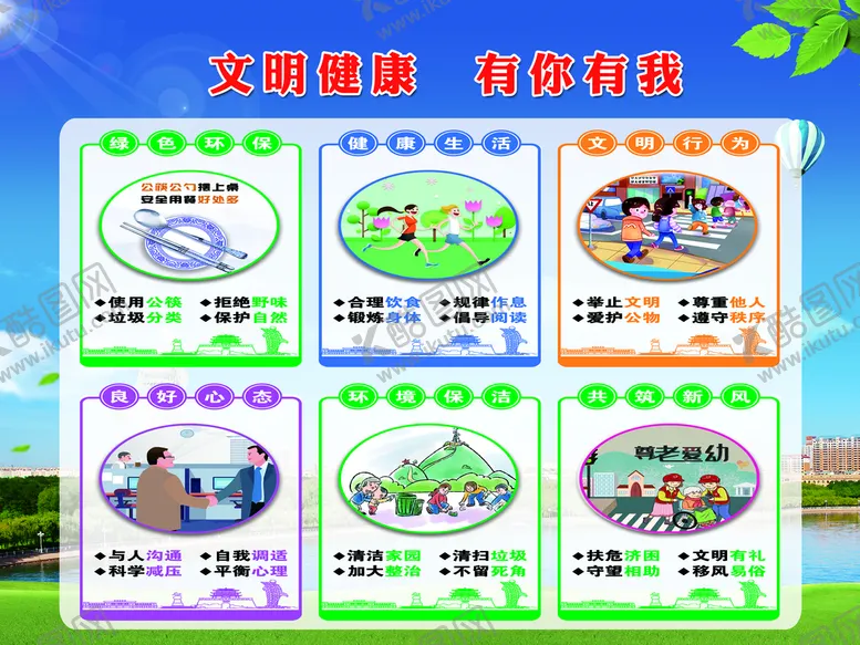编号：61840509191359322380【酷图网】源文件下载-文明健康有你有我