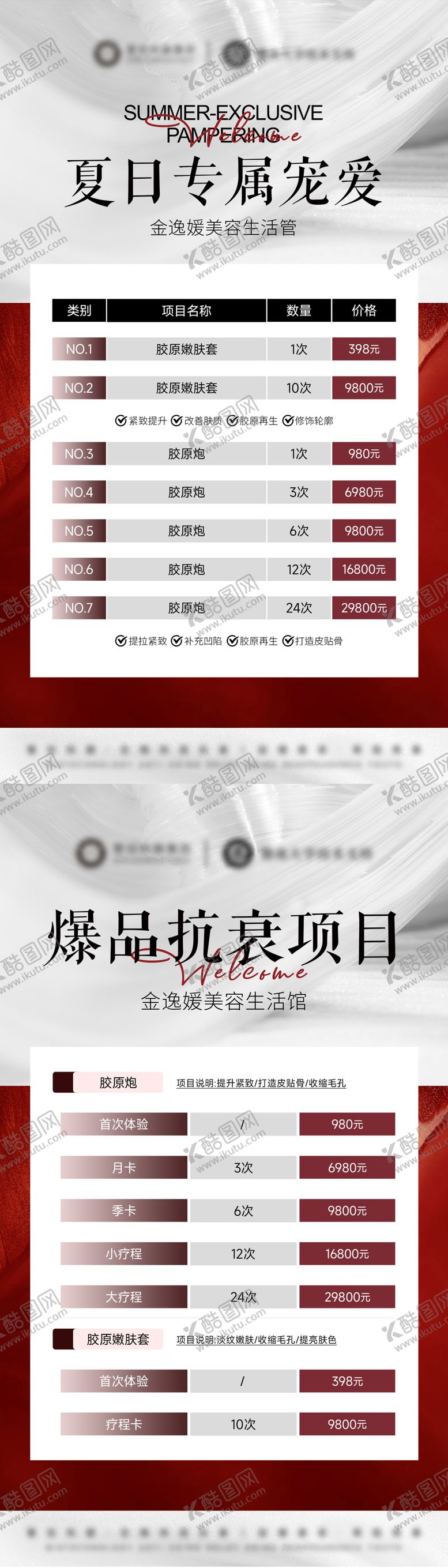 编号：20355912131901519555【酷图网】源文件下载-美业活动价格表