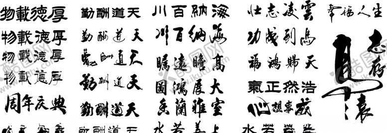 编号：62657109291431451022【酷图网】源文件下载-毛笔字