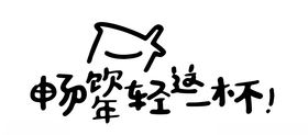 畅饮年轻这一杯