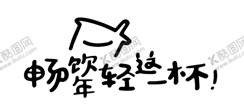 编号：90586006280305166539【酷图网】源文件下载-畅饮年轻这一杯