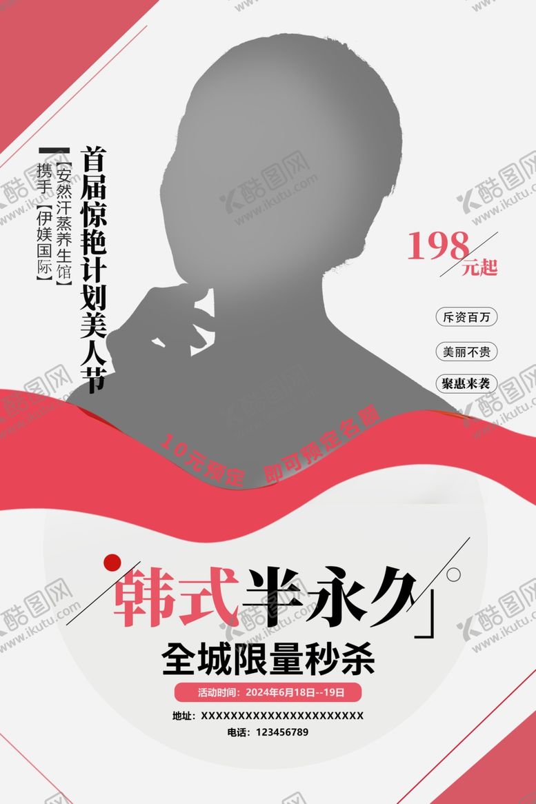 编号：76225502092016575271【酷图网】源文件下载-韩式半永久美容海报