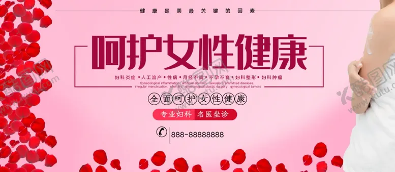 编号：41073004250030169092【酷图网】源文件下载-呵护女性健康