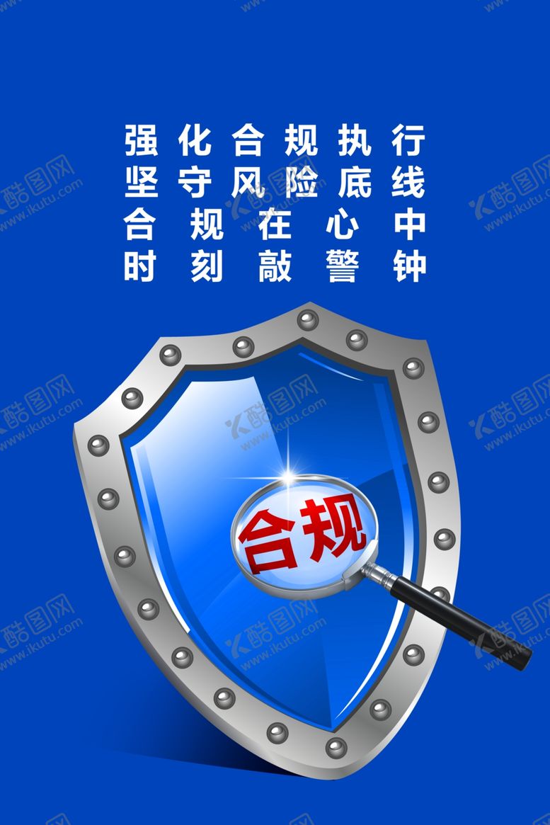 编号：41879309250741244389【酷图网】源文件下载-合规海报