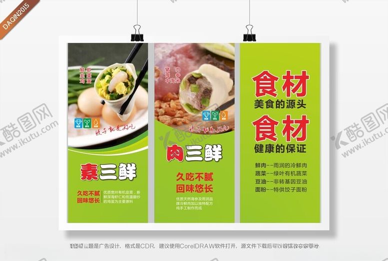编号：40501702211505374993【酷图网】源文件下载-饺子海报