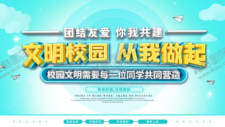 编号：54306905151753527031【酷图网】源文件下载-文明校园