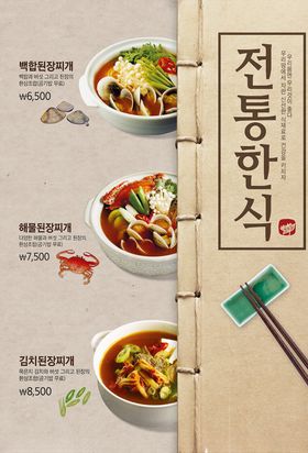 韩国料理海报食堂展板美食品鉴美味