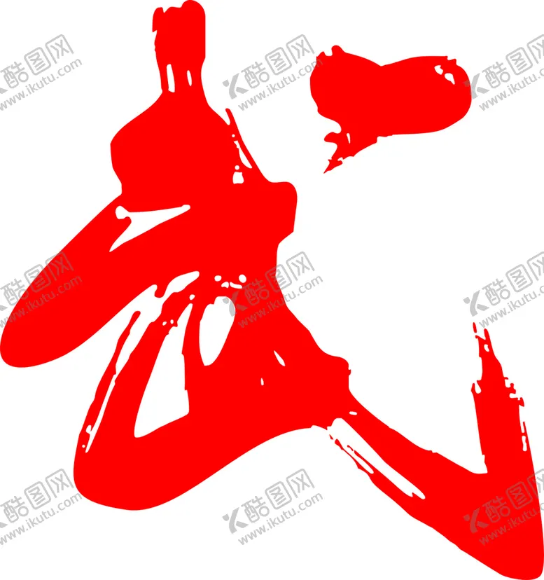 编号：12725010170424054556【酷图网】源文件下载-武术