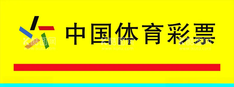 编号：31557501251752351206【酷图网】源文件下载-中国体育彩票