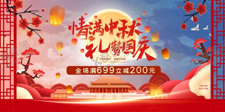 编号：13068306240355488744【酷图网】源文件下载-情满中秋礼赞国庆
