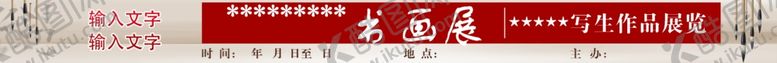 编号：48775010240522029622【酷图网】源文件下载-书画展 横幅