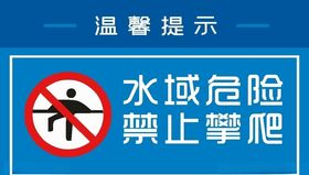 水域危险，禁止攀爬