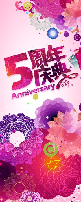 5周年庆