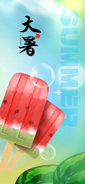 大暑节气海报插画高清创意