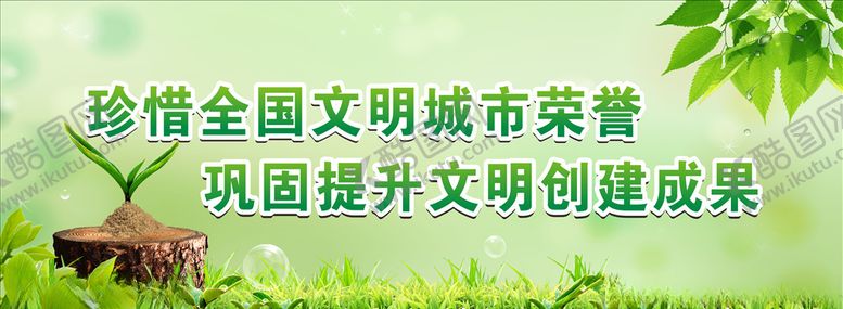 编号：67170707130653065239【酷图网】源文件下载-文明创建宣传标语