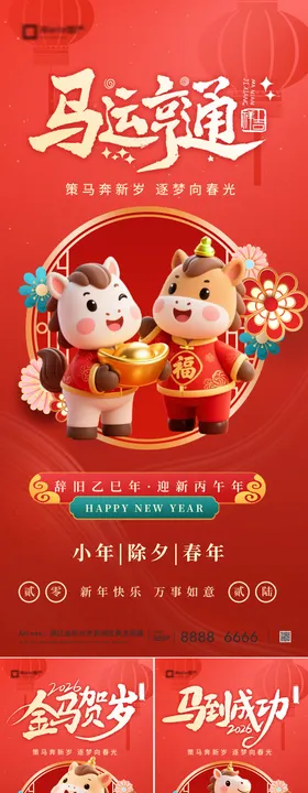2026马年除夕春节新年系列海报