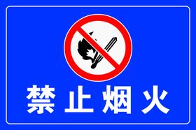 禁止烟火