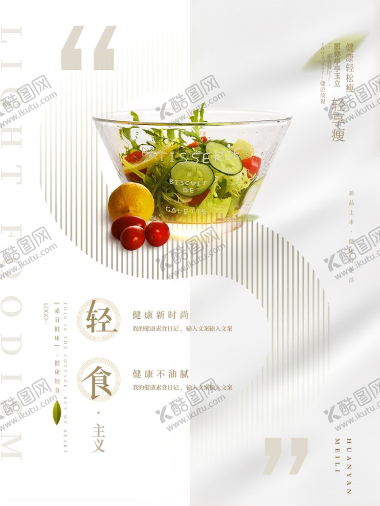 编号：48035612112109169304【酷图网】源文件下载-健康轻食
