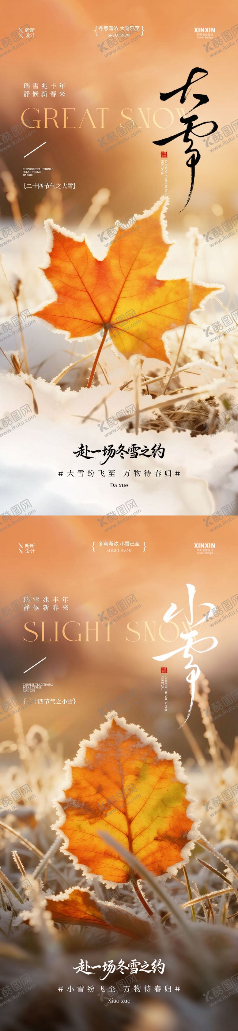 编号：65012111170107368406【酷图网】源文件下载-小雪大雪节气系列海报