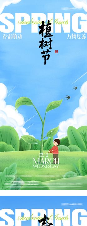 地产植树节插画系海报