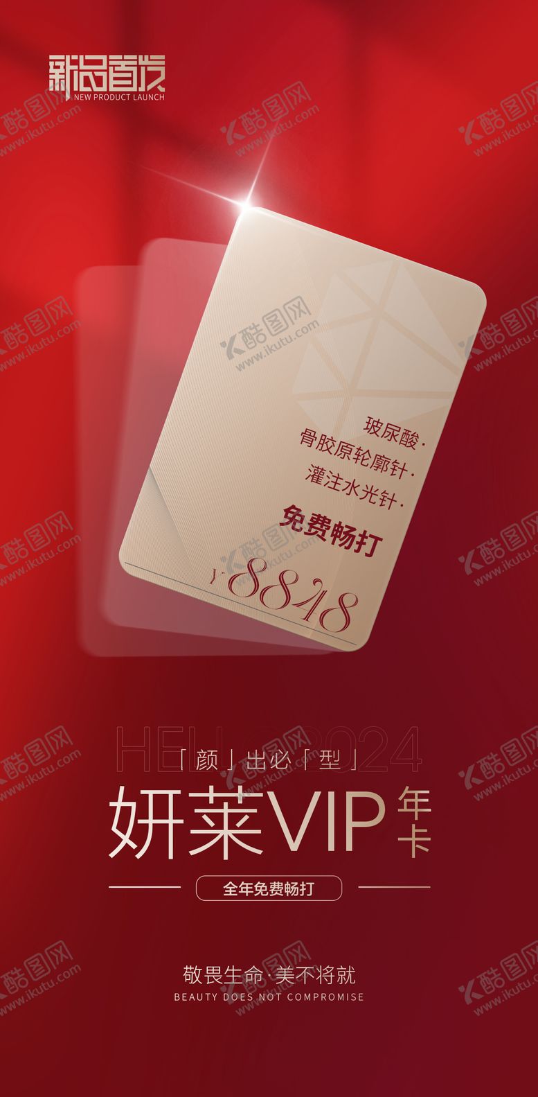 编号：36375512050145056323【酷图网】源文件下载-医美活动海报