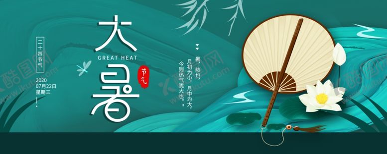 编号：20156310010546095364【酷图网】源文件下载-大暑海报大暑素材小暑素材
