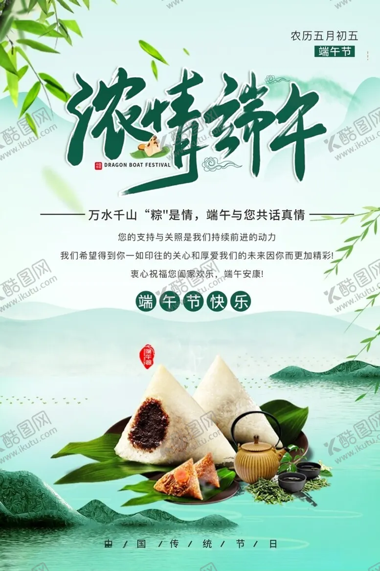 编号：37430501240539275469【酷图网】源文件下载-浓情端午
