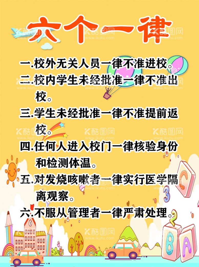 编号：63529812300934039605【酷图网】源文件下载-幼儿园制度定律