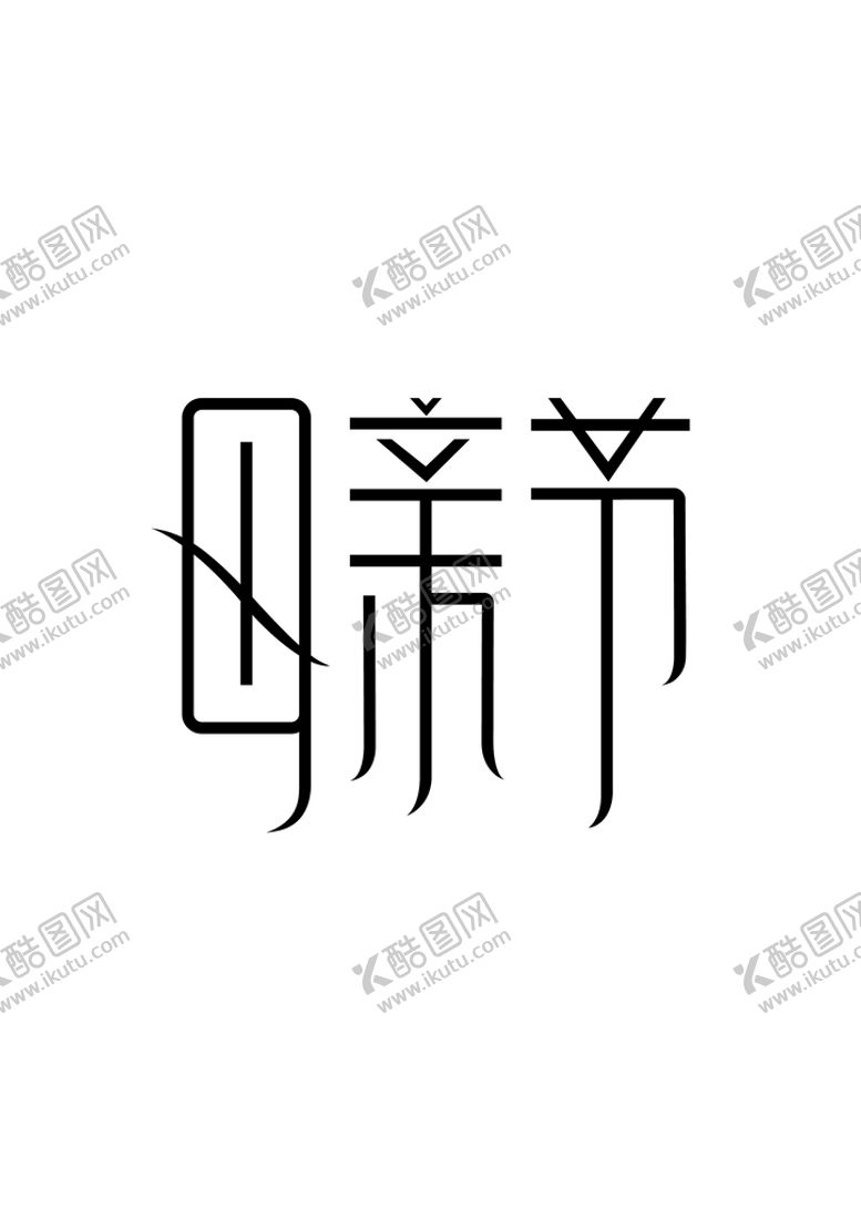 编号：87371901181625533863【酷图网】源文件下载-母亲