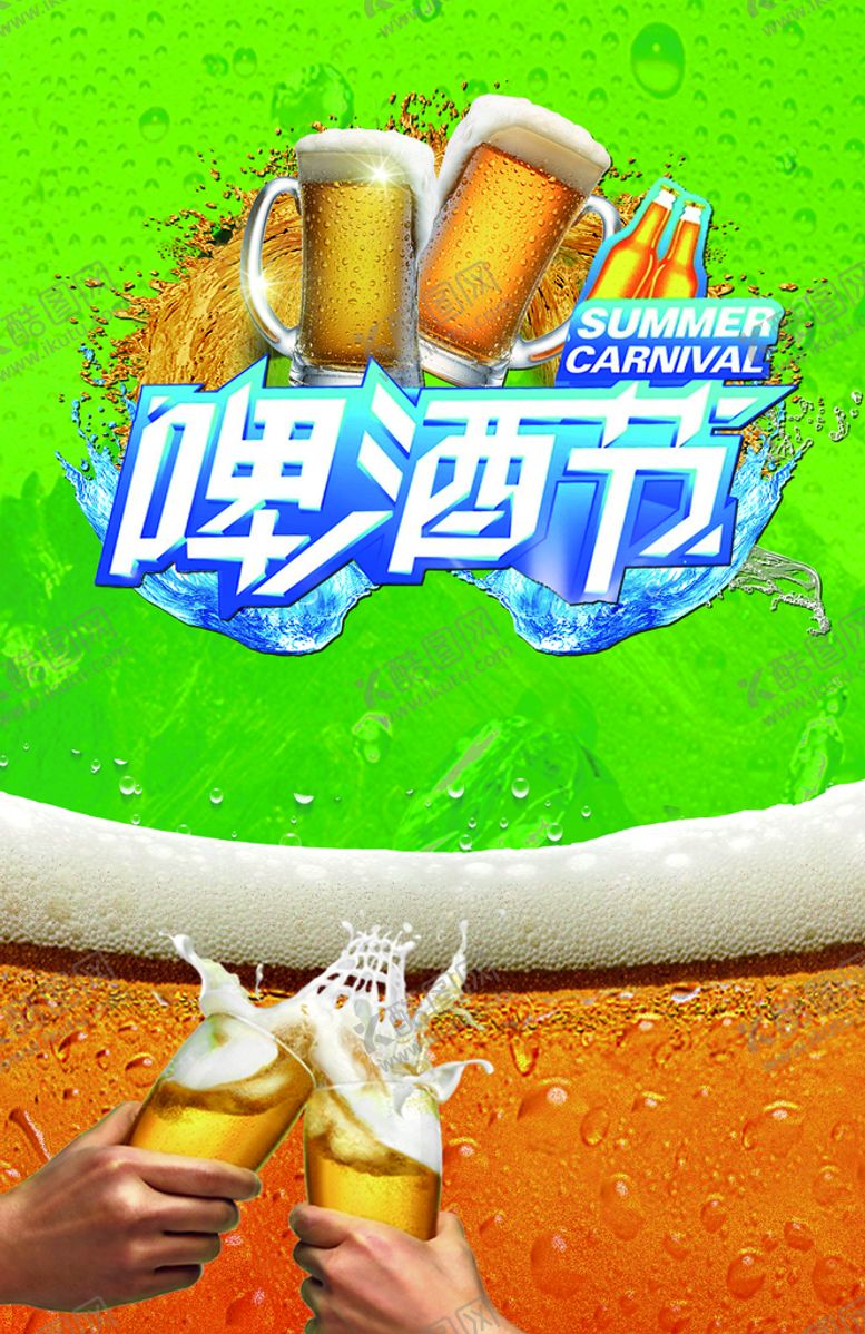 编号：04287310041457265903【酷图网】源文件下载-啤酒节