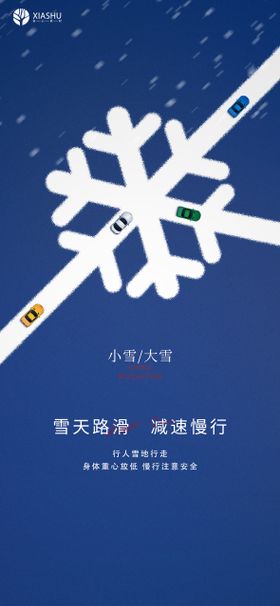 立冬霜降小雪大雪地产雪花节气海报