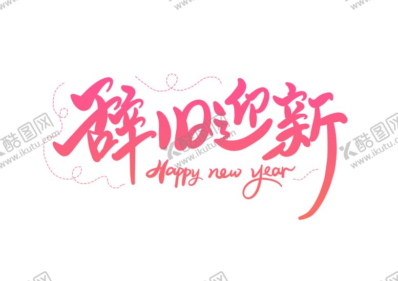 编号：75411509282312509109【酷图网】源文件下载-辞旧迎新字体字形标识海报素材