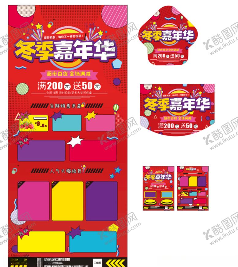 编号：92060110031809467460【酷图网】源文件下载-冬季嘉年华海报地贴展架