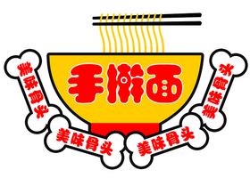 编号：18795409281937271426【酷图网】源文件下载-手擀面