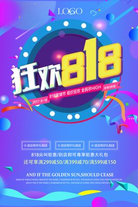 818狂欢