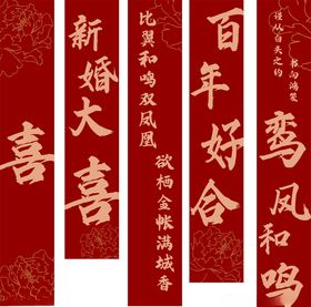 喜庆中式新婚对联