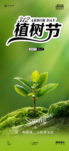 3.12植树节宣传画海报
