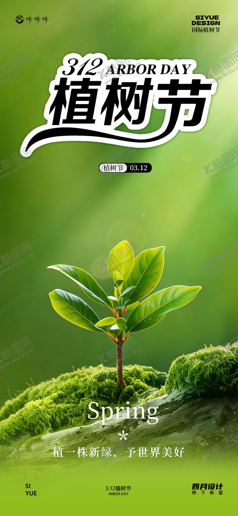 编号：95535203110210301727【酷图网】源文件下载-3.12植树节