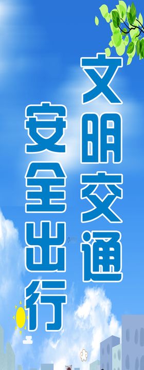 交通安全广告