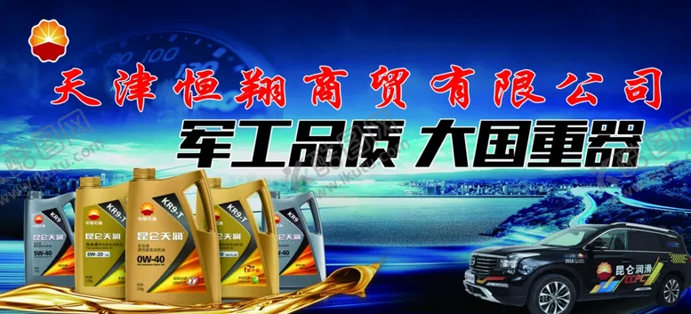 编号：97430005050700531781【酷图网】源文件下载-昆仑润滑油