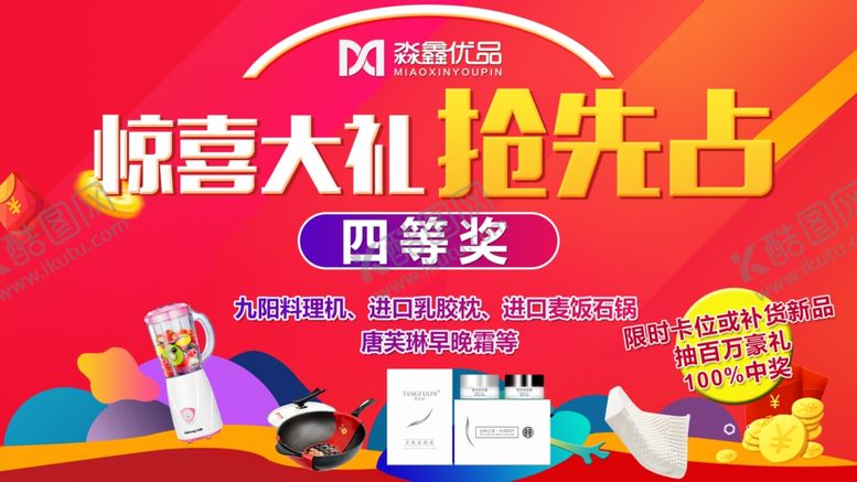 编号：95059007130109054529【酷图网】源文件下载-奖品活动海报设计