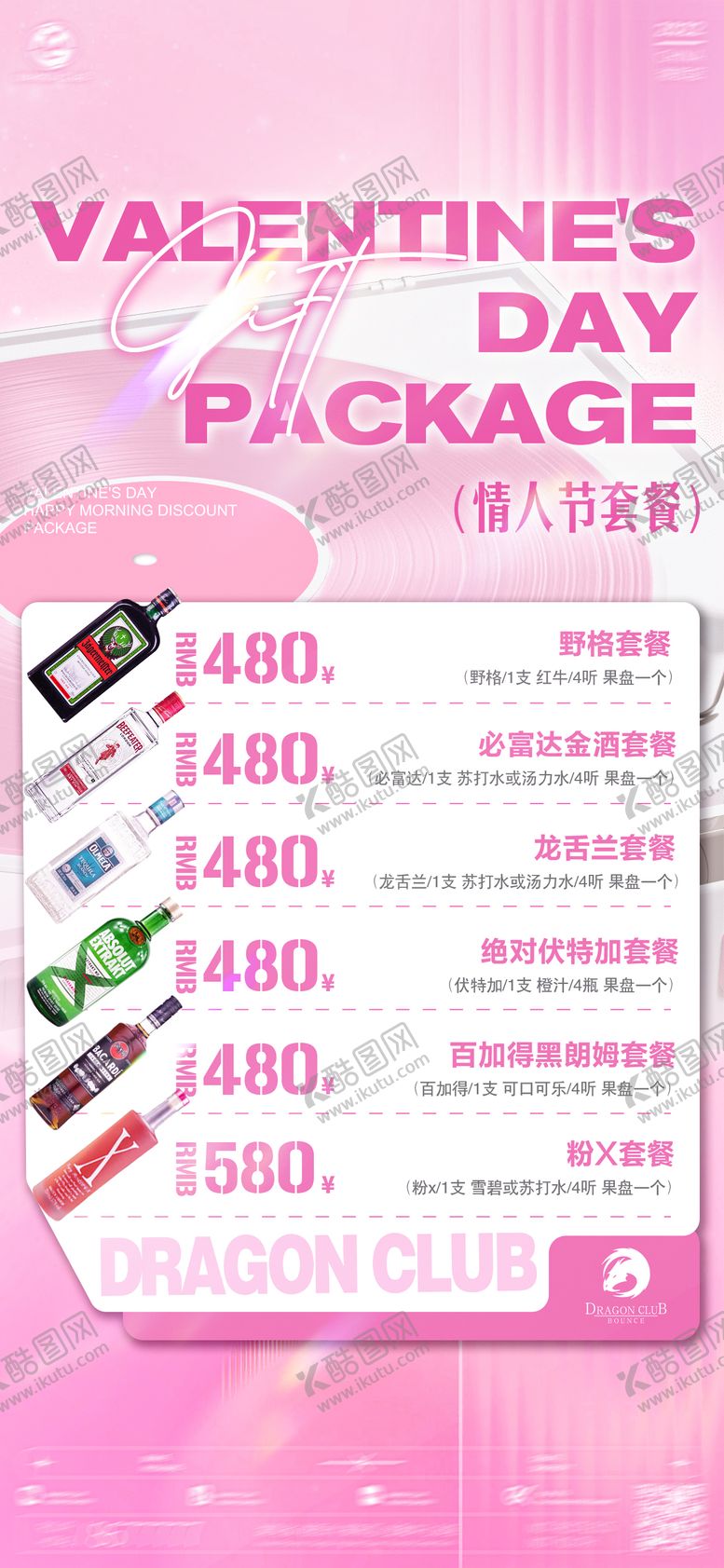 编号：42633802122315085695【酷图网】源文件下载-酒吧夜店情人节酒水套餐海报