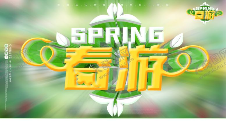 编号：45423310230203033082【酷图网】源文件下载-春季旅游