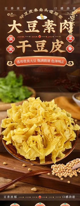 大豆素肉干豆皮详情页